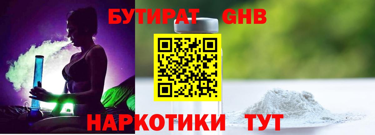 БУТИРАТ оксибутират  Вход с VPN  Егорьевск 