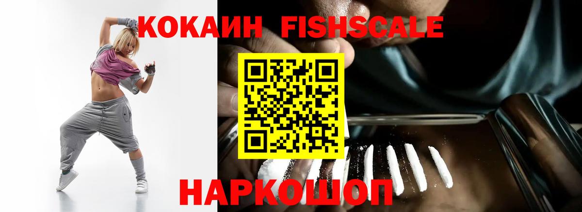 COCAIN  КОКАИН Fish Scale  Вход с VPN  Егорьевск  КОКАИН Fish Scale 