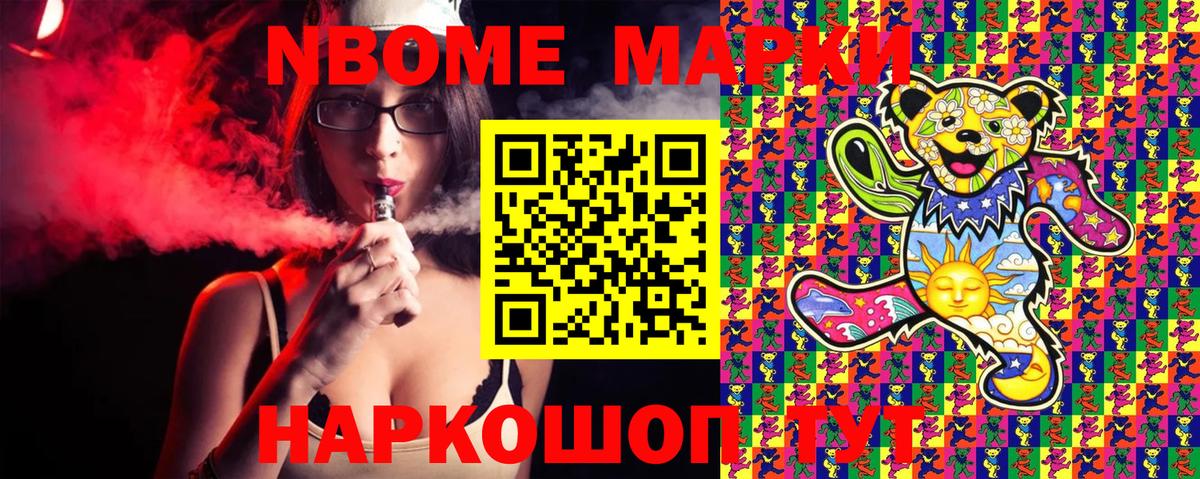 Марки NBOMe 1,8мг Егорьевск